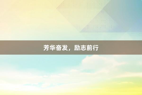 芳华奋发，励志前行